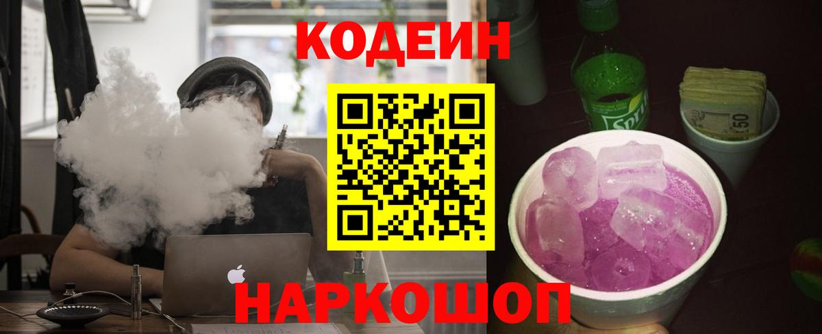 Кодеин напиток Lean (лин)  Вход с VPN  Балашов 